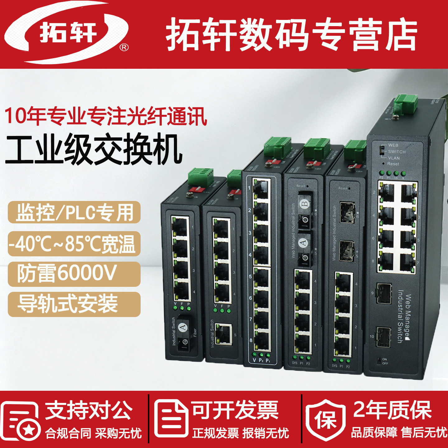 拓轩工业级以太网交换机5口8口百兆千兆网络监控POE交换机2光4电8电1光4电防雷双电源导轨式web管理交换机