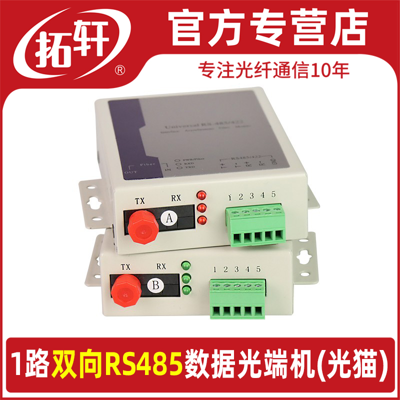 拓轩RS485光端机1路双向485数据光端机485串口转光纤收发器 1对价