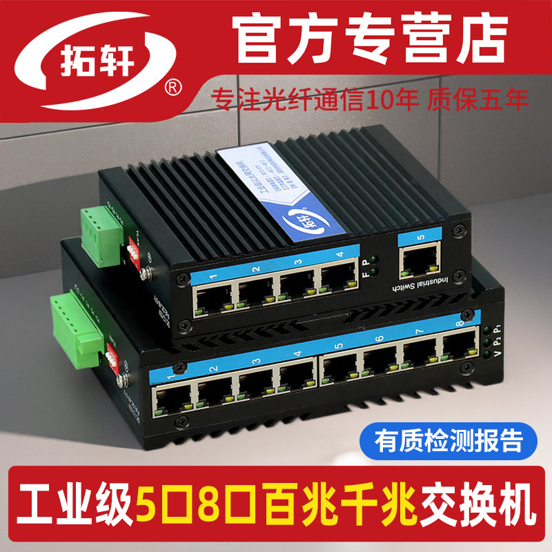 拓轩工业级交换机百兆千兆5口8口POE供电交换机WEB管理Vlan划分导轨式以太网集线器监控网络专用防雷交换器