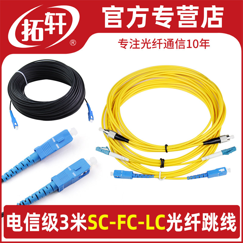 拓轩电信级3米FC-FC/SC-SC/SC-FC/ST-FC单模多模光纤跳线室内外皮线光缆