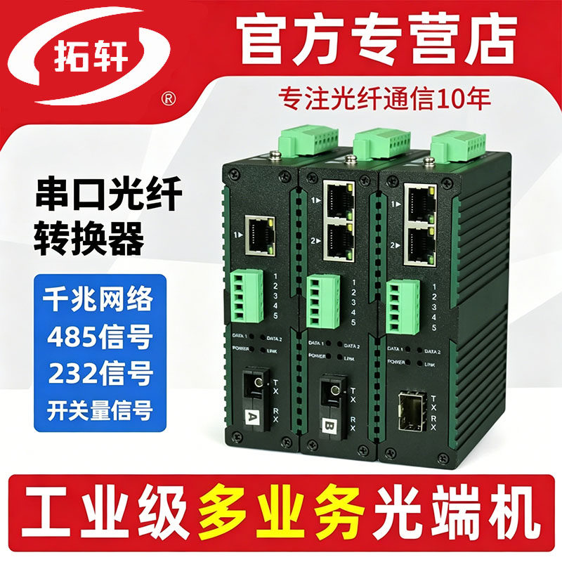 拓轩工业级多功能千兆网络双向RS485数据光端机1路2路RS232串口光纤转换器收发器开关量信号光端机