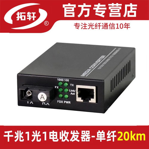 拓轩千兆单模光电转换器收发器
