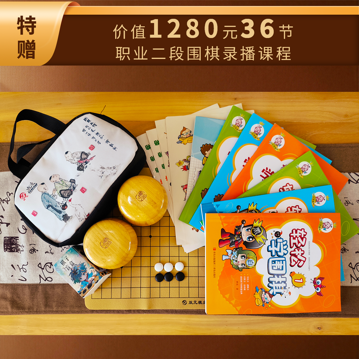 围棋启蒙 精瓷+仿皮棋盘+6册入门指南+AI对弈助手+围棋盲盒
