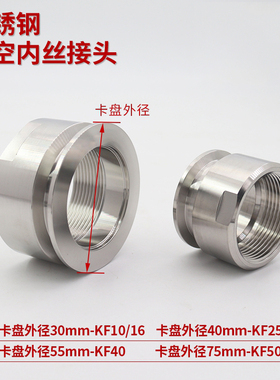 真空KF卡盘内丝304不锈钢快装丝扣KF16_25_40_4分转换内丝压力表