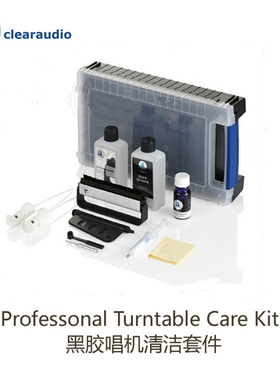 德国 Clearaudio 清澈 Professonal Turntable黑胶机专用保养套件