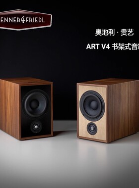 奥地利 贵艺 trenner & friedl ART V4 雅思 书架式音箱 新款