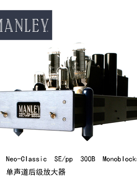 美国 Manley 曼丽 Neo-Classic SE/pp 300B 单声道后级放大器