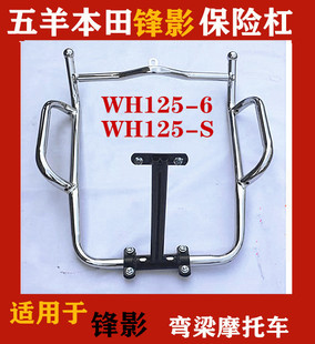 适用五羊本田新锋影WH125-S前护杠锋影125-6前保险杠弯梁车保险杠