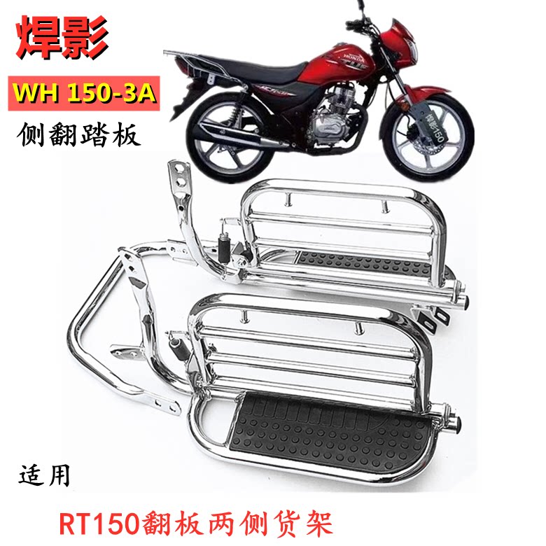 适用于五羊本田焊影WH150-3A摩托车侧翻货架RT150两侧踩脚踏板架图片