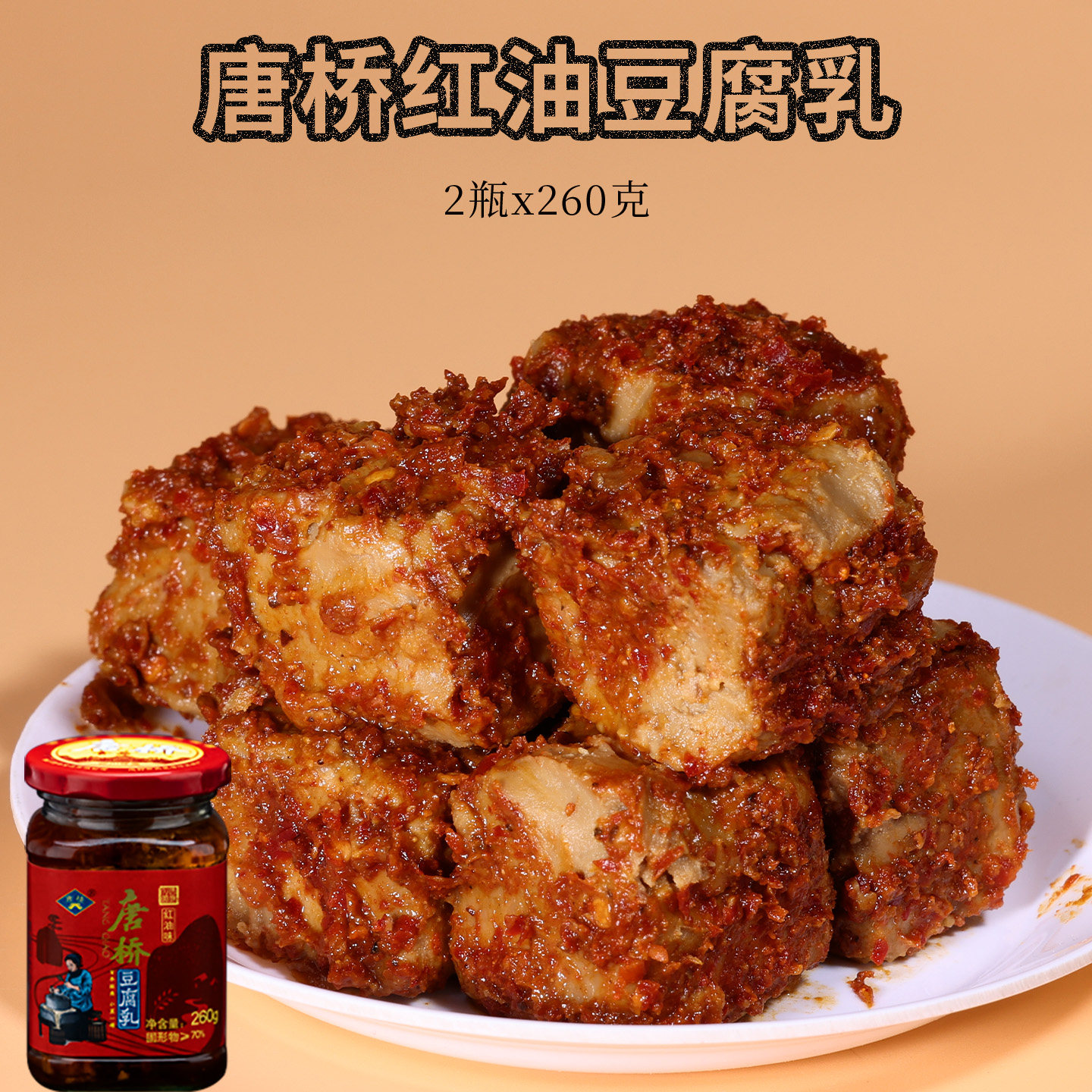 2瓶 红油豆腐乳唐桥四川特产霉豆腐自制下饭菜麻辣瓶装大邑唐场镇