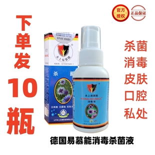 10瓶易慕能消毒杀菌液50毫升装口腔皮肤私处杀菌喷雾除菌免洗便携