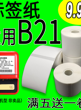 防水耐撕适用噗趣普贴雅柯莱精臣B21热敏标签B11B3s打印纸不干胶