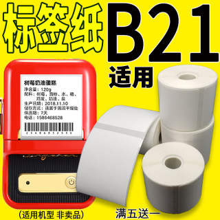 适用普贴噗趣雅柯莱M精臣热敏标签纸B21B3s打印纸蓝牙防水不干胶