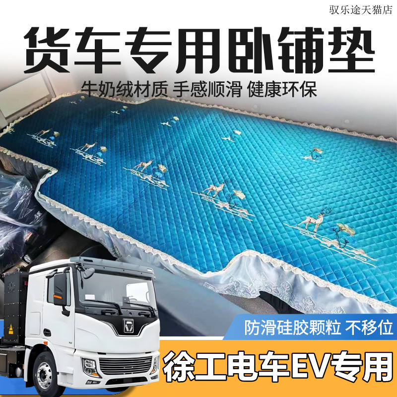 徐工汉风电车EV卧铺套徐工XG2 G7 E700 P9 P5牵引专用四季卧铺垫