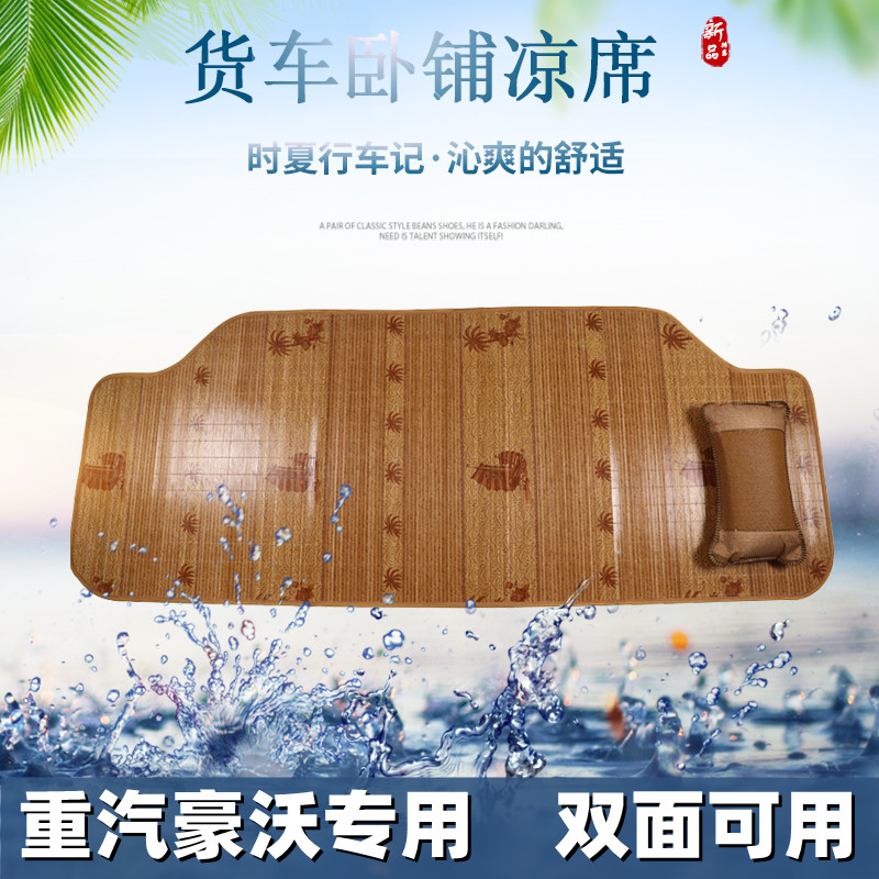 重汽豪沃系列夏季卧铺凉席