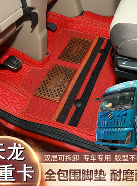 东风天龙KH脚垫东风天龙旗舰KH630 640自动挡专用全包围货车脚垫