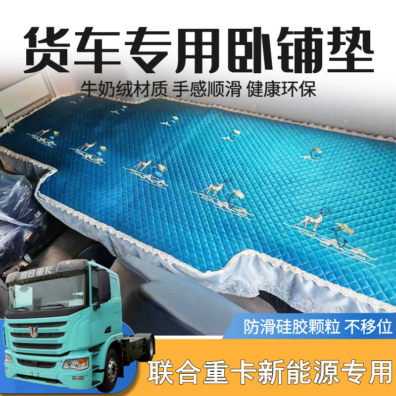 联合重卡新能源电车专用卧铺垫联合ev电麒麟电云凤凰四季卧铺垫子