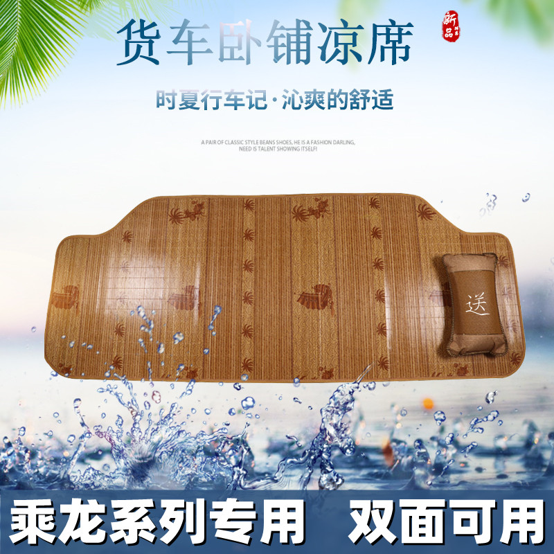 乘龙系列卧铺凉席专车专用