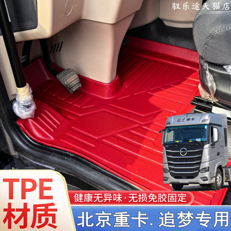 北京重卡追梦专用TPE脚垫追梦580 520大包围一体成型货车脚垫车垫