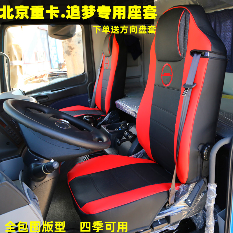 北京重卡追梦专用座套