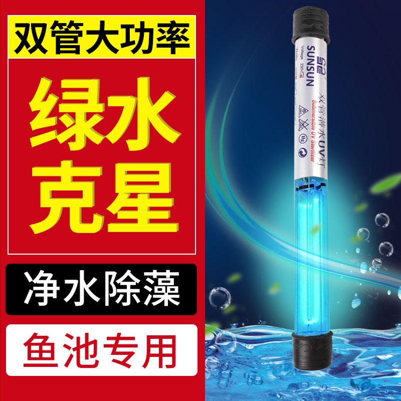 森森户外鱼池杀菌灯浅水uv