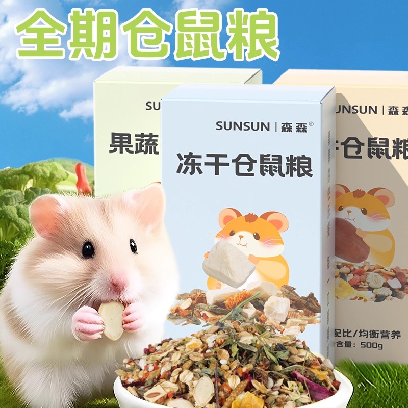 森森全价五谷仓鼠粮秋冬食物饲料