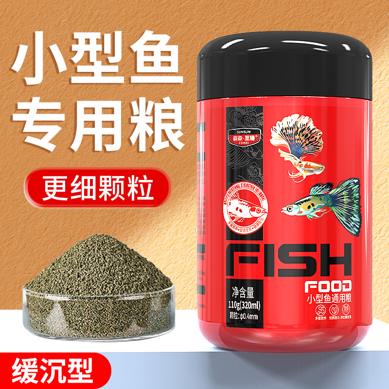 森森至臻小型魚飼料細膩顆粒