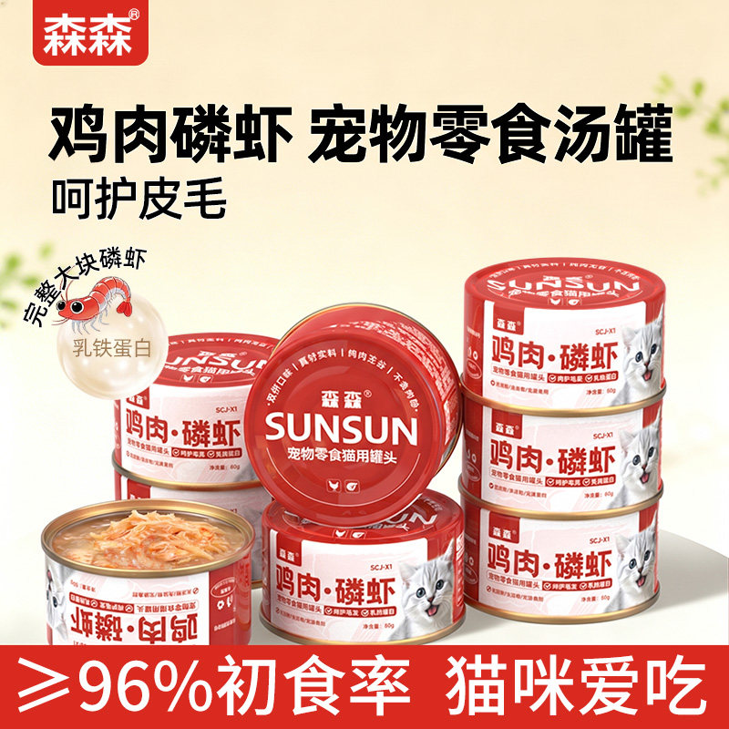 森森鸡肉磷虾猫罐头添加乳铁蛋白营养补水乌鸡猫咪零食罐湿粮汤罐
