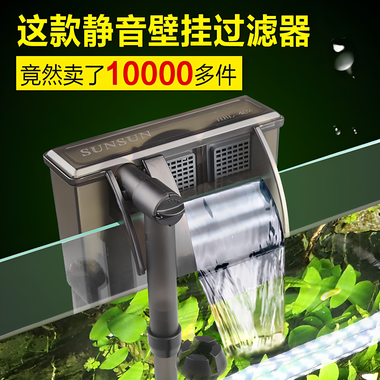 森森壁挂式过滤器三合一外置鱼缸冲氧泵小型水族箱乌龟缸瀑布设备