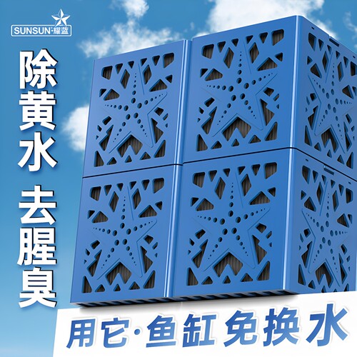 森森净水魔方鱼缸滤材除腥臭黄水