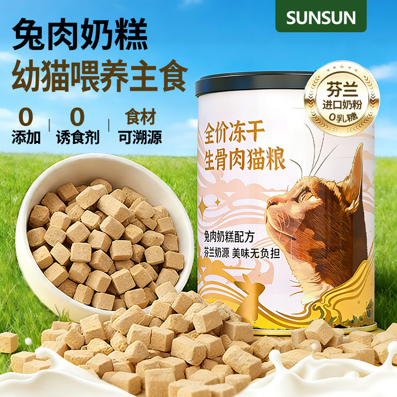 森森主食冻干猫粮兔肉奶糕乳铁蛋白营养滋补猫粮幼猫专属冻干试吃