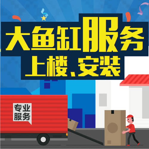 鱼缸上门抬楼服务安装具体咨询