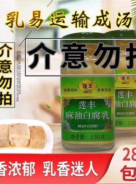 莲丰麻油白腐乳130g香辣饭爷豆乳