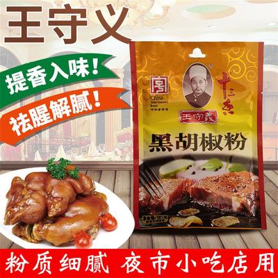 王守义十三香黑胡椒粉30g意面牛