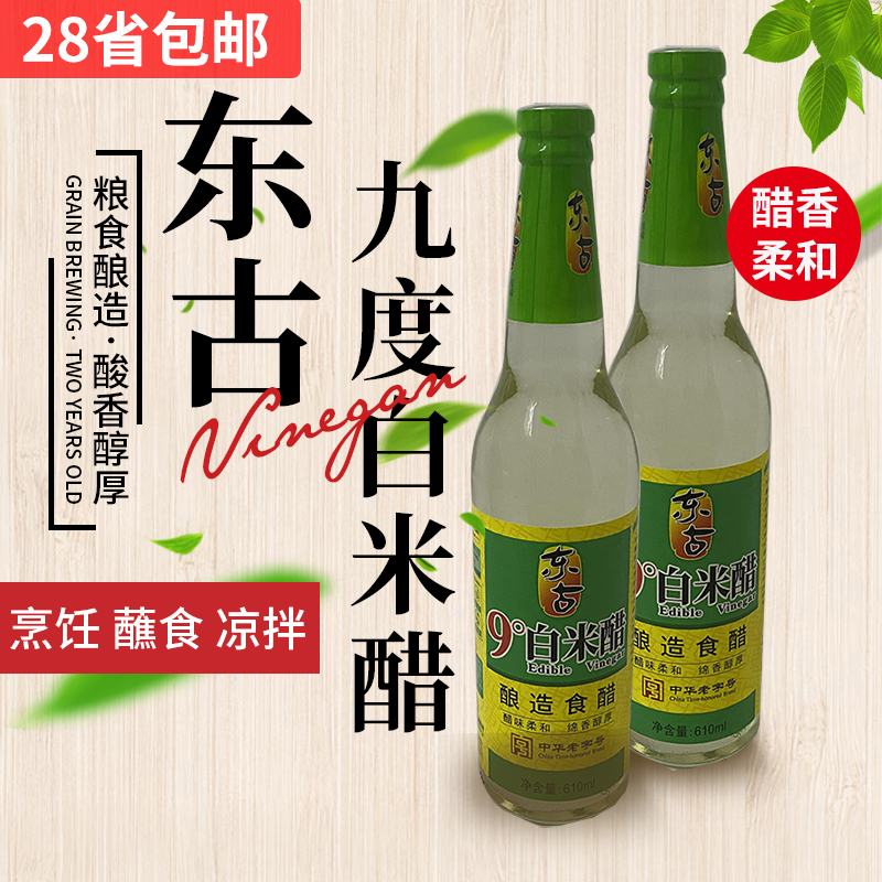 东古9度白米醋610ml粮食用凉拌醋