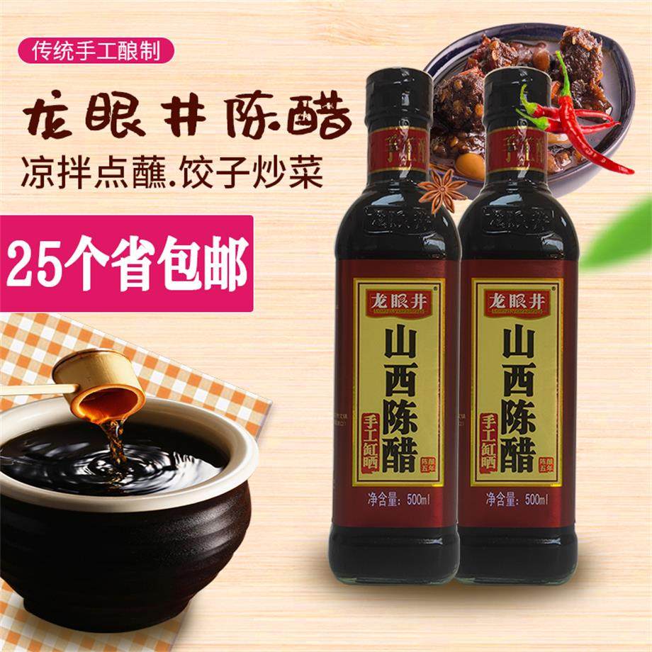 龙眼井山西陈醋500ml 香醋饺子醋凉拌醋黑醋酿制祛腥增香蘸料宴会