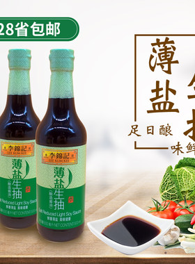 李锦记薄盐生抽500ml酿造低盐酱