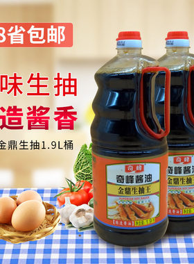奇峰酱油金鼎生抽王1.9L清炒红烧