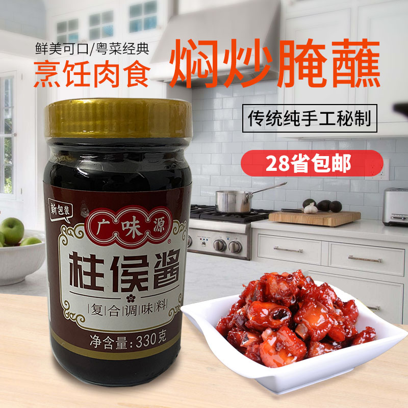 广味源柱侯酱330g柱候酱广式啫啫