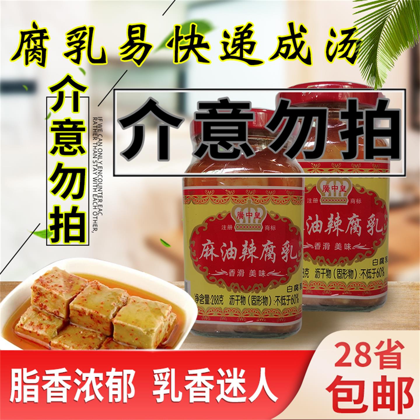 广中皇麻油辣腐乳288g香辣霉豆腐佐餐下饭配粥火锅蘸料蒸肉炒菜农