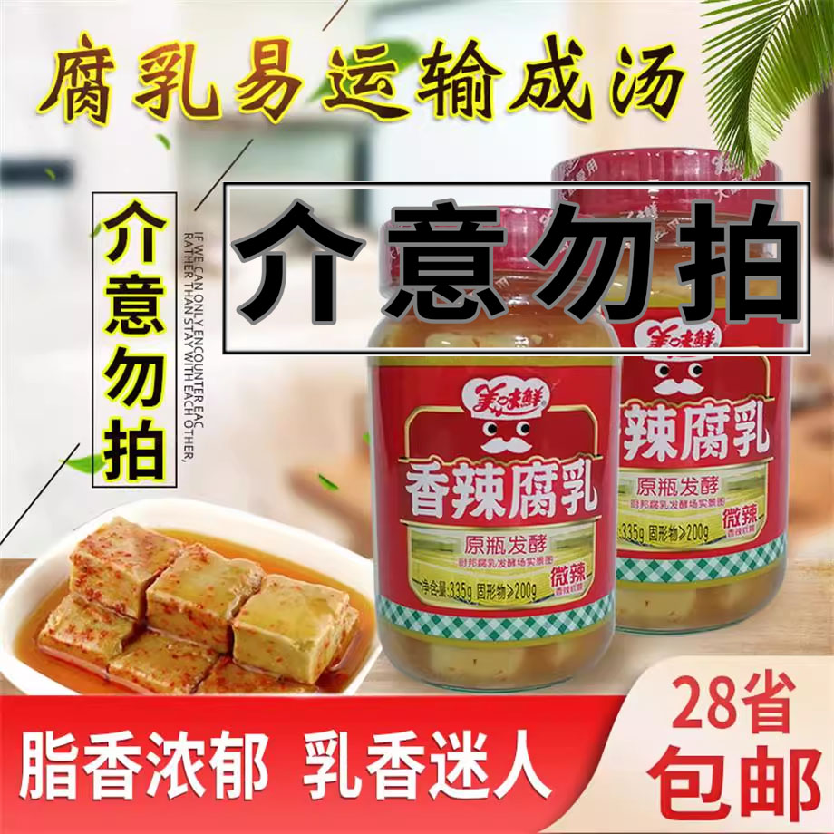 美味鲜香辣腐乳335g霉豆腐南乳红烧肉东坡肉扣肉涮火锅蘸料下饭拌