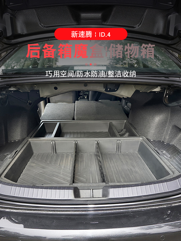 适用大众ID.4X|CROZZ速腾后备箱储物盒改躺平野露营魔盒尾箱改装
