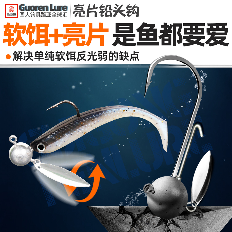 路亚软钩FF&HH亮片铅头