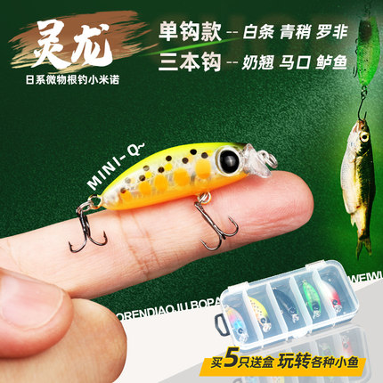 灵龙微物迷你小米诺路亚假饵悬浮悬停白条马口餐条小鲈鱼翘嘴罗飞