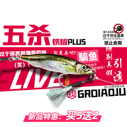 五杀PLUS铁板优惠活动买送1