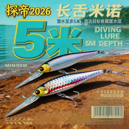 探帝悬停米诺路亚假饵米洛深潜水1-5米淡水翘嘴鳜鱼鲈鱼黑鱼鲶鱼 - 封面