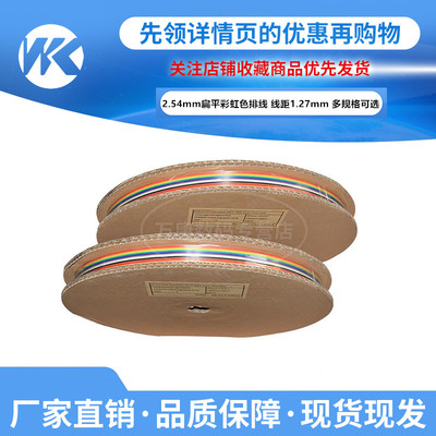 万康丨彩排线杜邦线排线1.27mm线距 2.54mmFC/IDC连接线 彩色排线