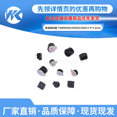 3V/5V/12V 9*5.5mm小型一体有源蜂鸣器 TMB09A05/09A03/09A12长声