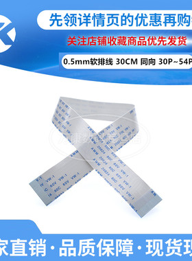 10条 FFC软排线0.5mm-30P/32P/33P/40P/45P/50P/54P 长30CM/300mm
