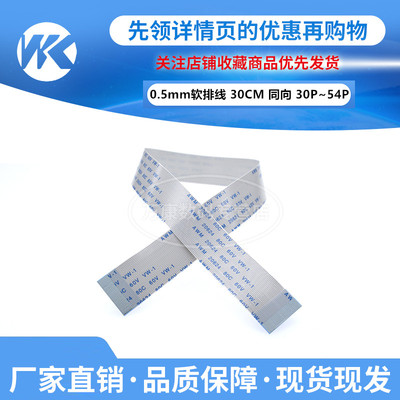 10条 FFC软排线0.5mm-30P/32P/33P/40P/45P/50P/54P 长30CM/300mm